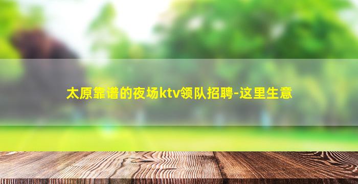 济宁夜总会招聘