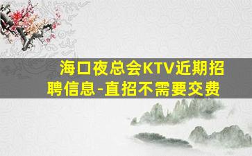秦皇岛KTV招聘