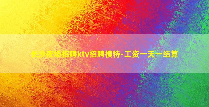 黑龙江KTV招聘